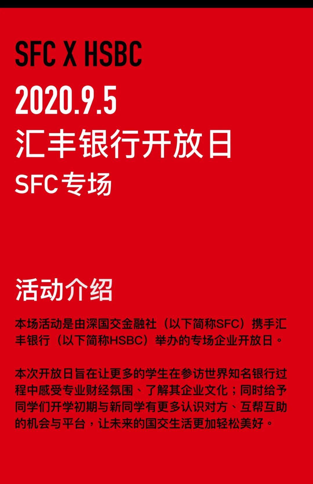 深国交金融社：HSBC X SFC｜汇丰银行专场开放日