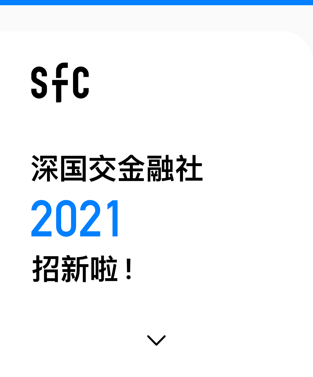 深国交金融社SFC｜2021 招新啦！