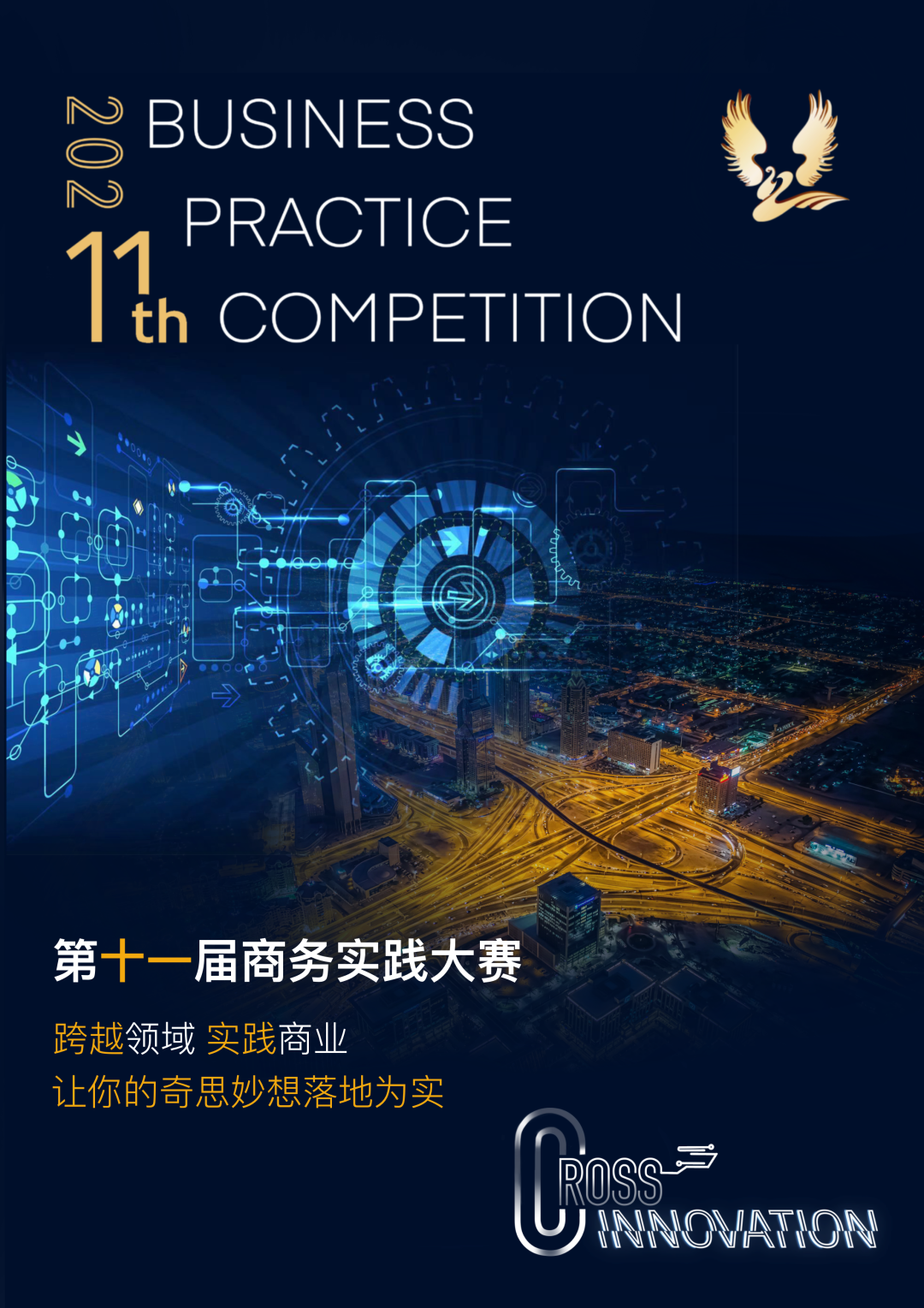 深国交商务实践社：BPCC 2021年第11届商赛 | 初赛赛程