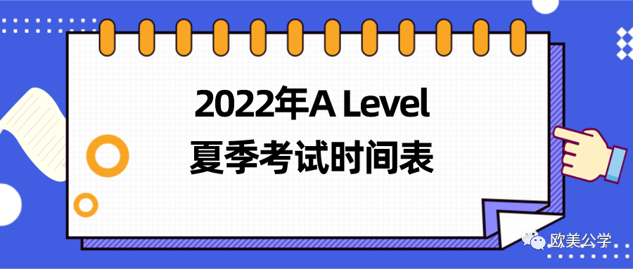 3大考试局公布了2022年A-Level夏季考试时间表 建议收藏