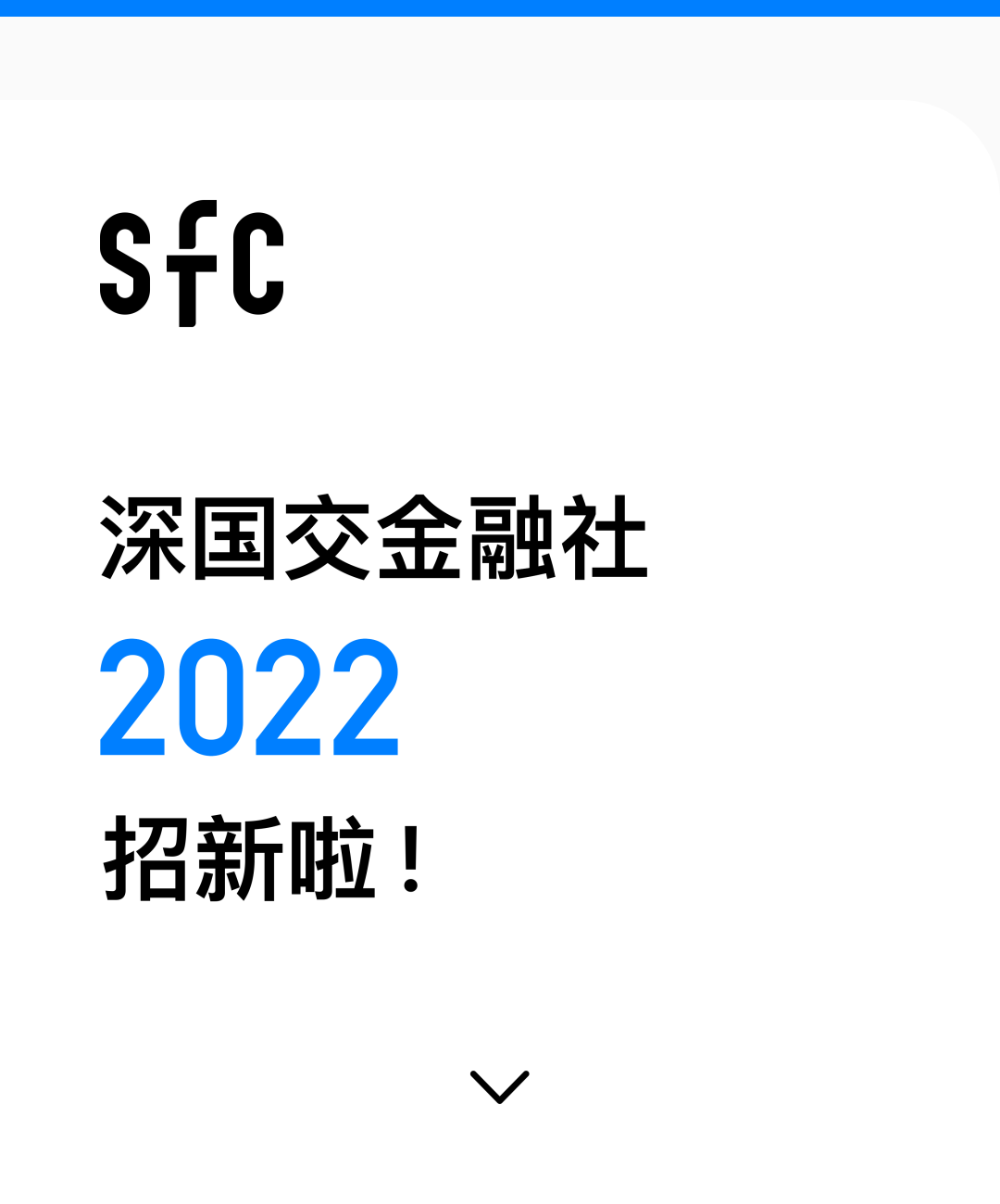 深国交金融社SFC｜2022 招新啦！