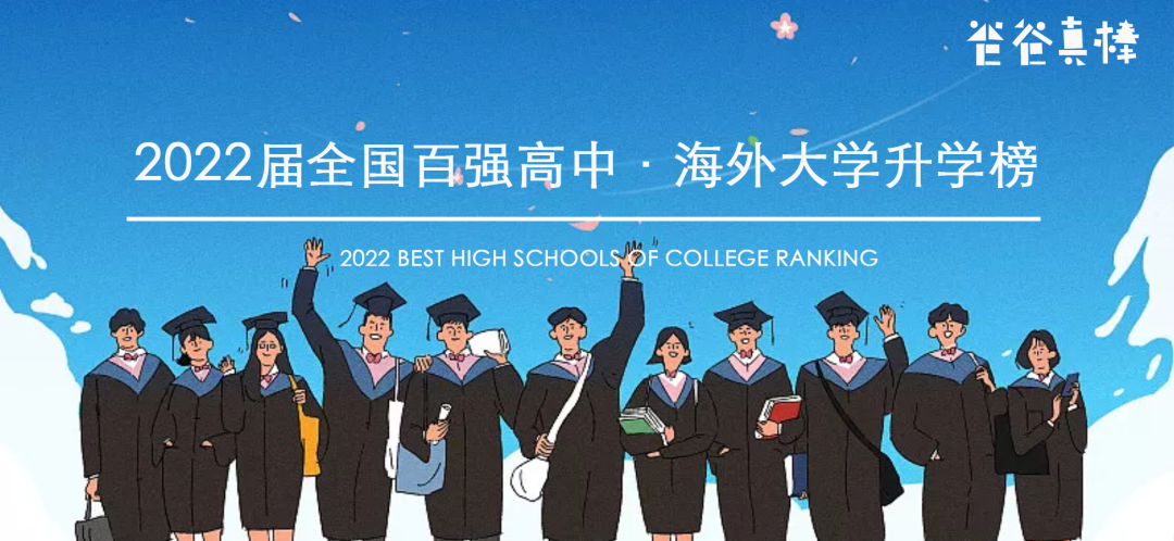 2022中国百强高中海外大学升学榜 - 深国交英方向排名第1 整体排名第6