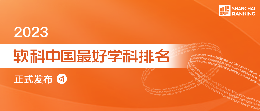 2023软科排名 -- “中国最好学科”排名  数据 排名 CWUR排名 第1张