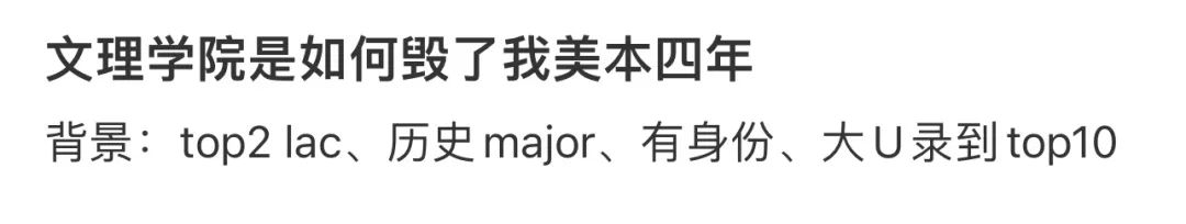 互联网某些人对「美国文理学院」怨气好大啊 经历不同感受自然不同  留学 第2张